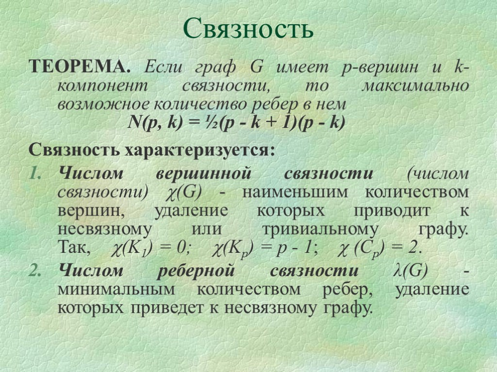 Связность ТЕОРЕМА. Если граф G имеет р-вершин и k-компонент связности, то максимально возможное количество